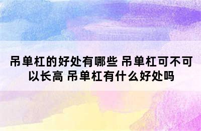 吊单杠的好处有哪些 吊单杠可不可以长高 吊单杠有什么好处吗